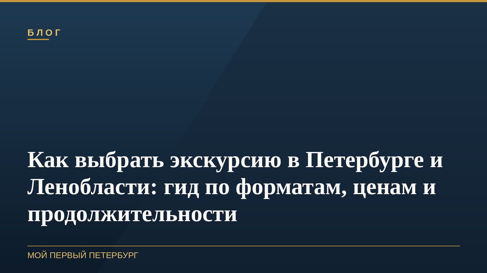 Как выбрать экскурсию в Петербурге и Ленобласти: гид по форматам, ценам и продолжительности