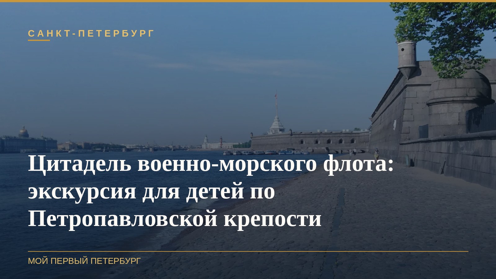 Цитадель военно-морского флота: экскурсия для детей по Петропавловской крепости