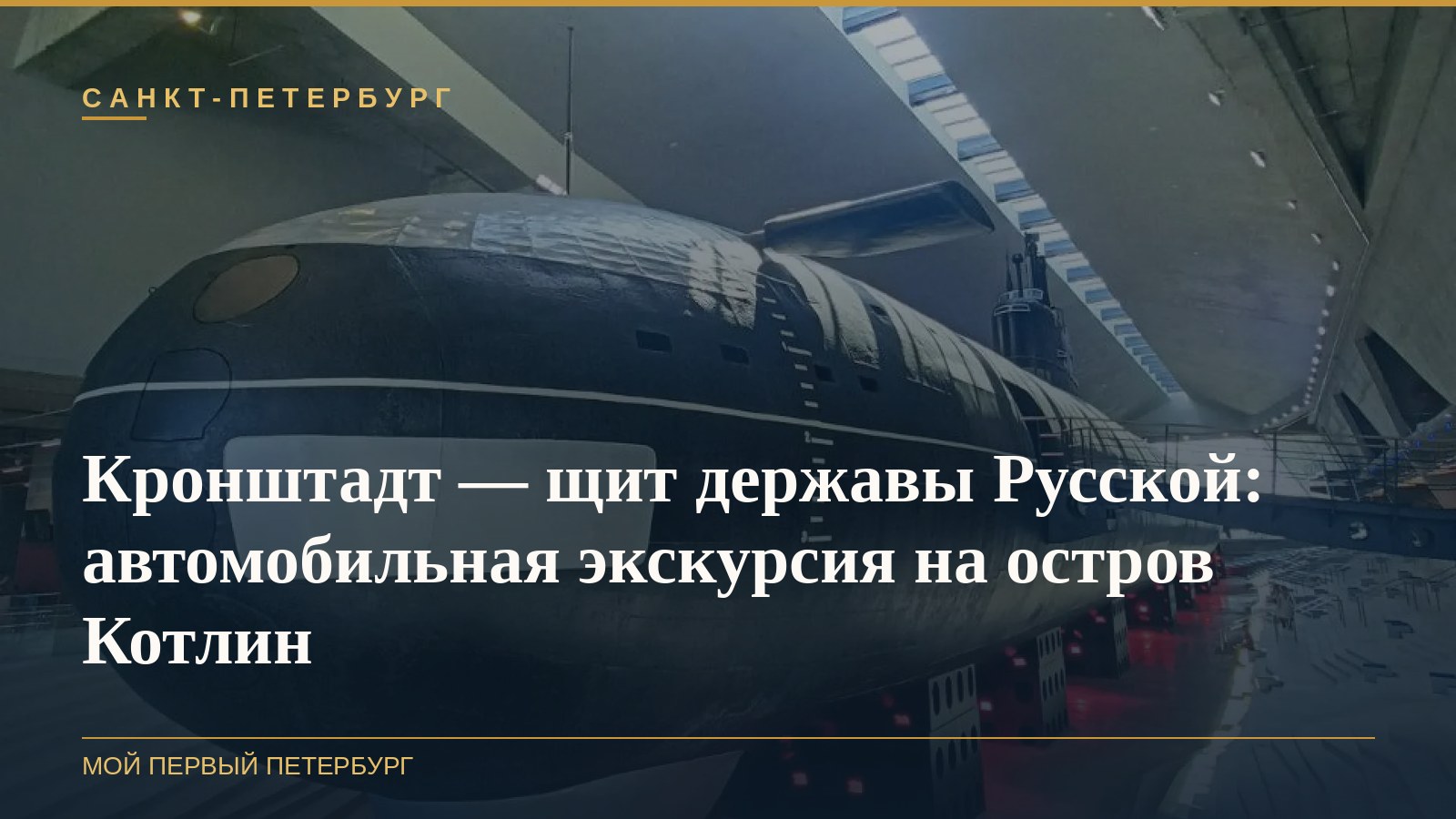 Кронштадт — щит державы Русской: автомобильная экскурсия на остров Котлин