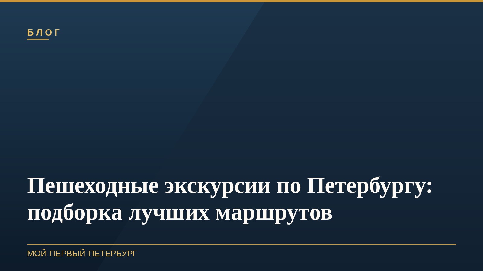 Пешеходные экскурсии по Петербургу: подборка лучших маршрутов