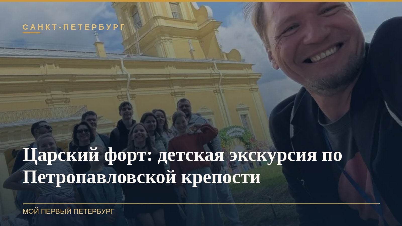 Царский форт: детская экскурсия по Петропавловской крепости