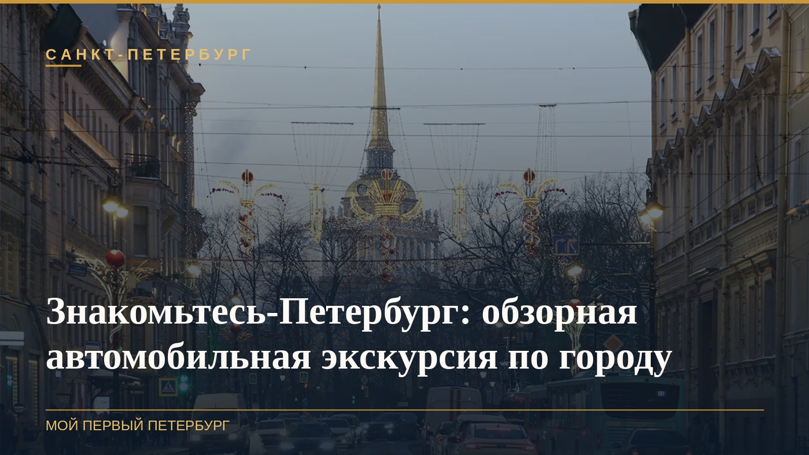 Знакомьтесь-Петербург: обзорная автомобильная экскурсия по городу