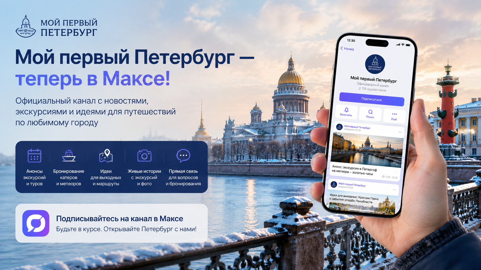 «Мой первый Петербург» теперь в «Макс»