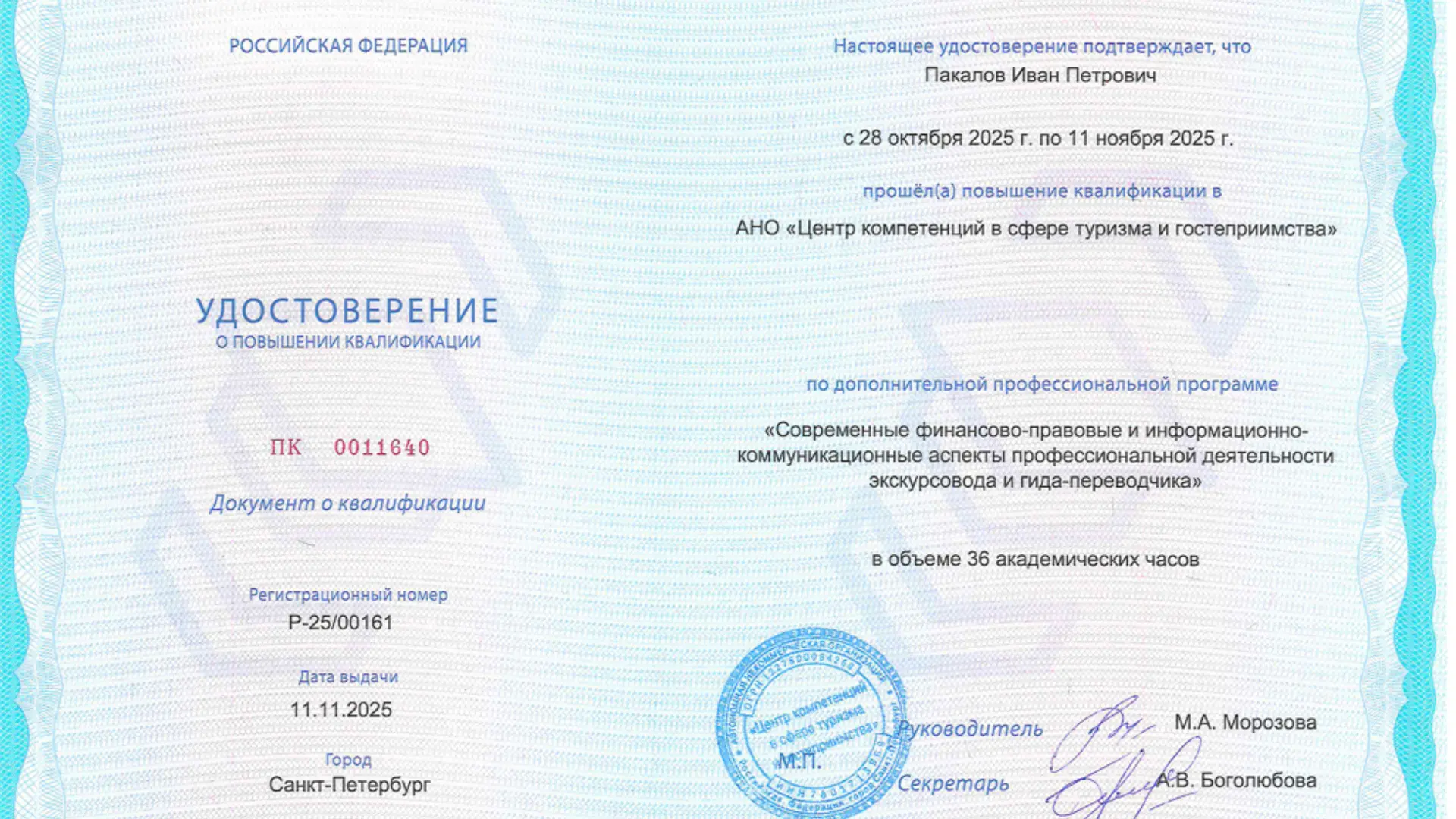 Удостоверение о повышении квалификации