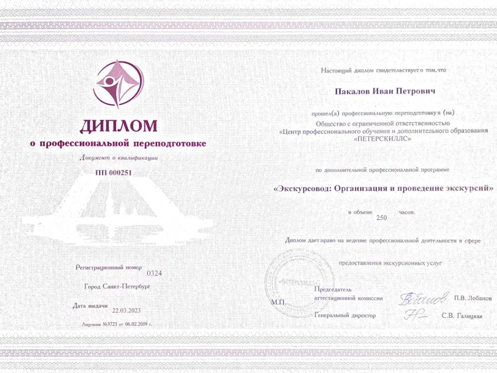 Аттестат экскурсовода №78-Э-27558