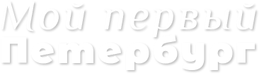 Мой первый Петербург